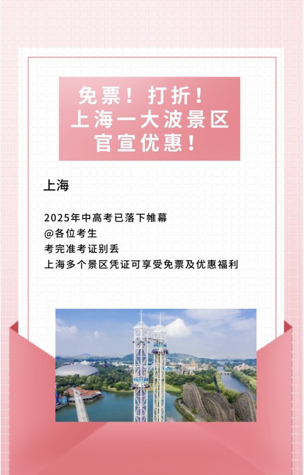 拉伯配资 @各位考生，上海一波景区免票及优惠！