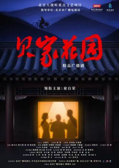 配查网 揭秘北平隐秘抗战传奇，广播剧《贝家花园》8月15日首播