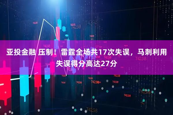 亚投金融 压制！雷霆全场共17次失误，马刺利用失误得分高达27分